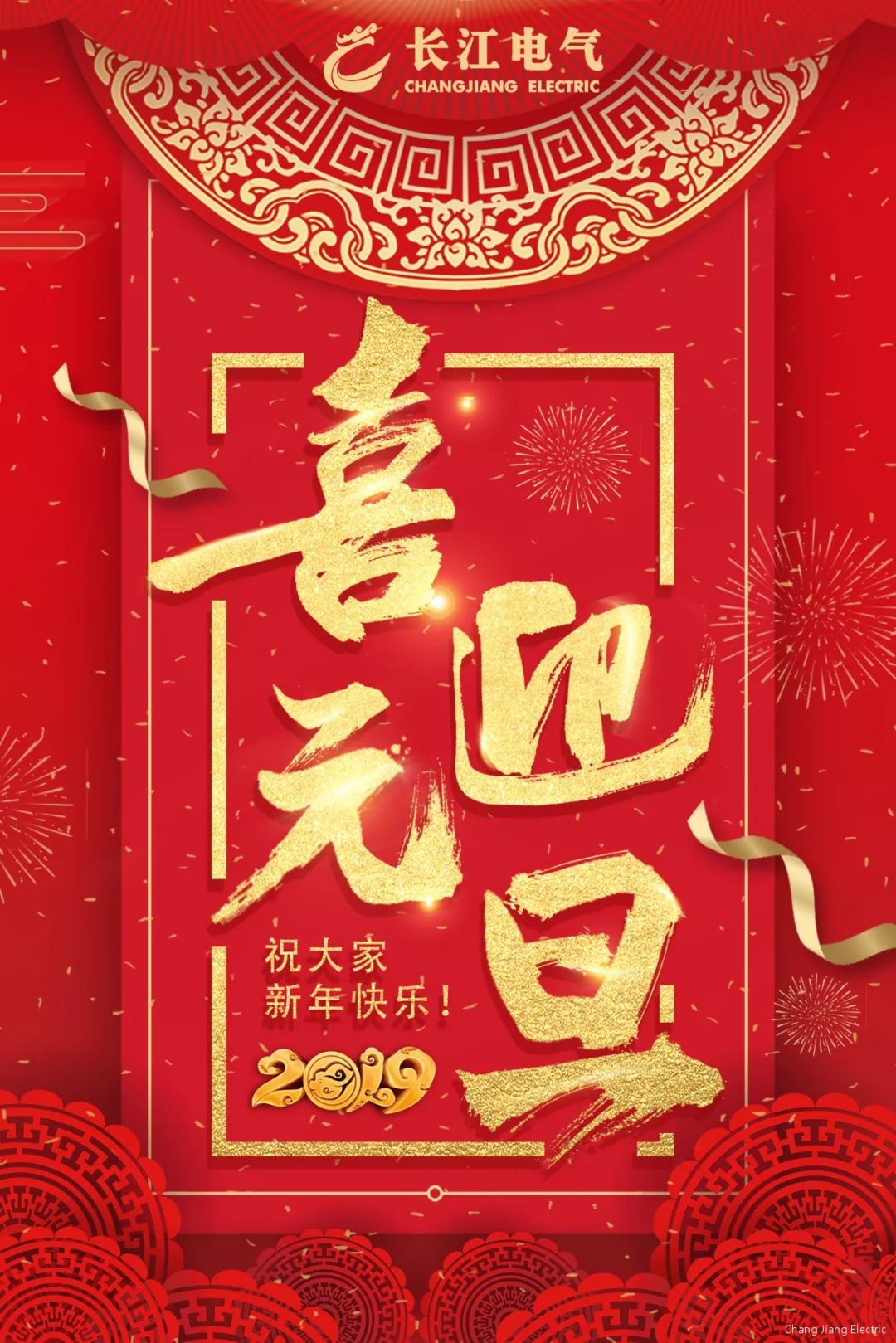 长江电气祝您新年快乐、万事如意！