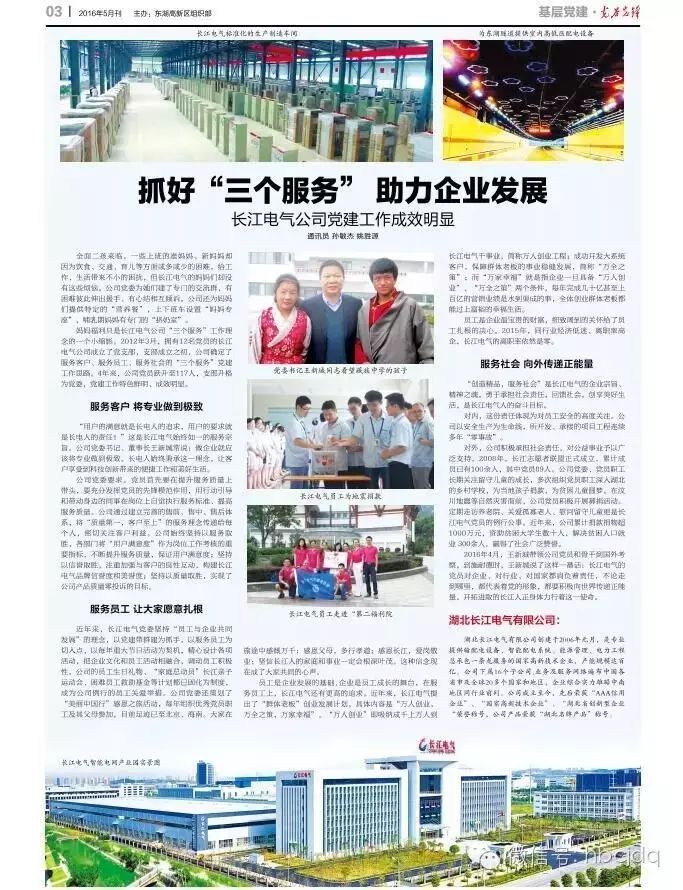 抓好“三个服务”助力企业发展——长江电气公司党建工作成效明显
