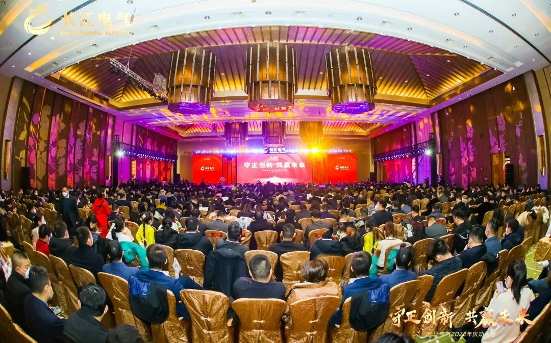 守正创新 共赢未来｜热烈庆祝长江电气2022年庆功大会暨2023年新春联欢会圆满举行
