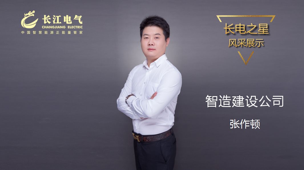 不忘初心 笃行致远 ｜记长江电气“星空电子之星”、智造建设公司总裁张作顿